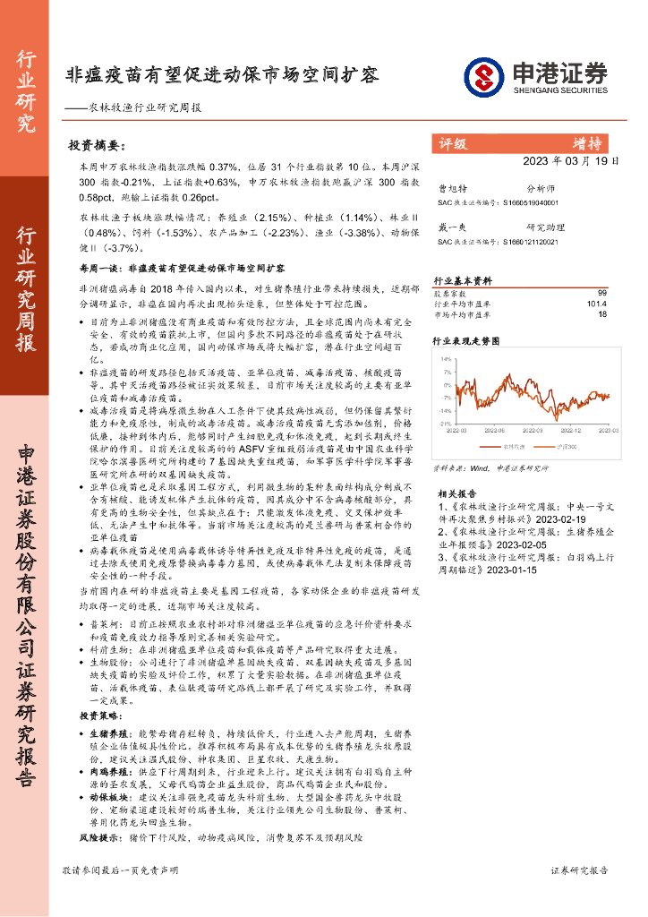 申港证券：农林牧渔行业研究周报：非瘟疫苗有望促进动保市场空间扩容
