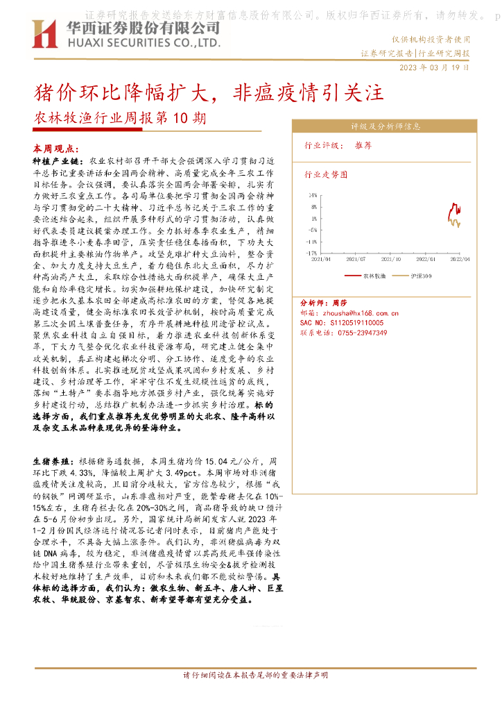 华西证券：农林牧渔行业周报第10期：猪价环比降幅扩大，非瘟疫情引关注
