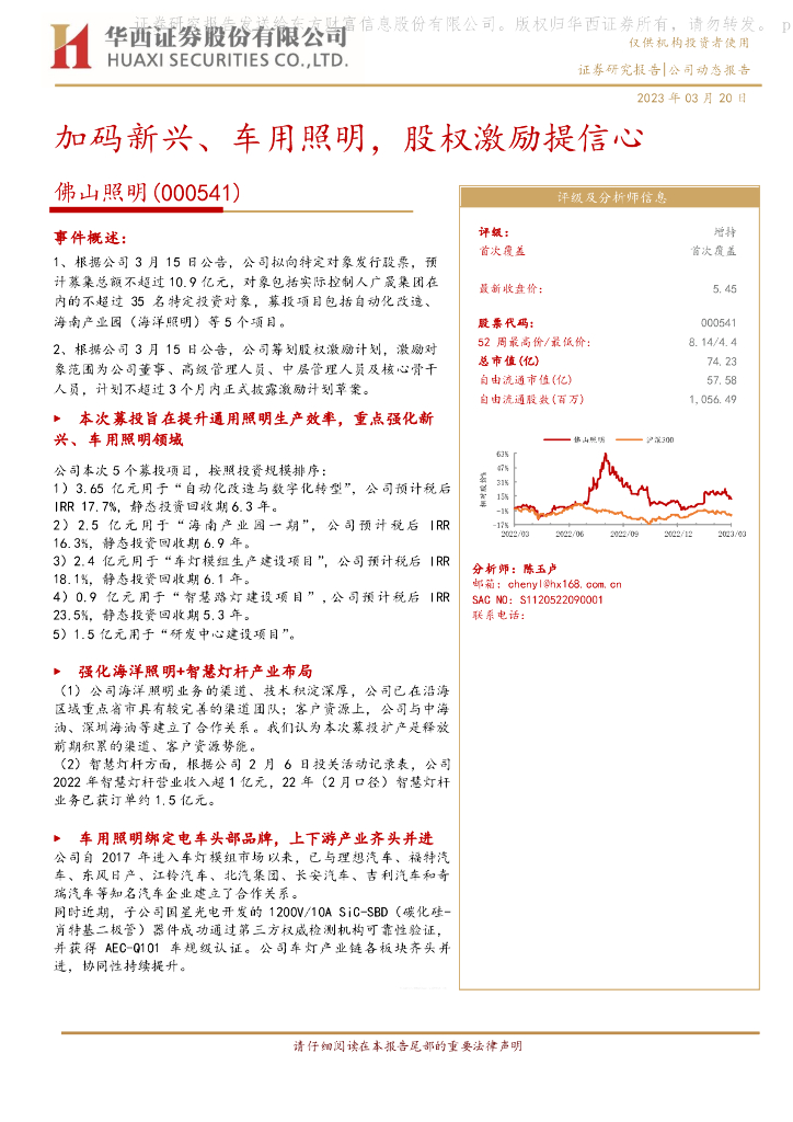 华西证券：佛山照明（000541）-加码新兴、车用照明，股权激励提信心 海报