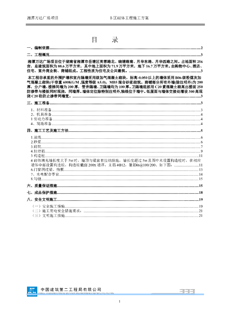 砌体工程施工方案