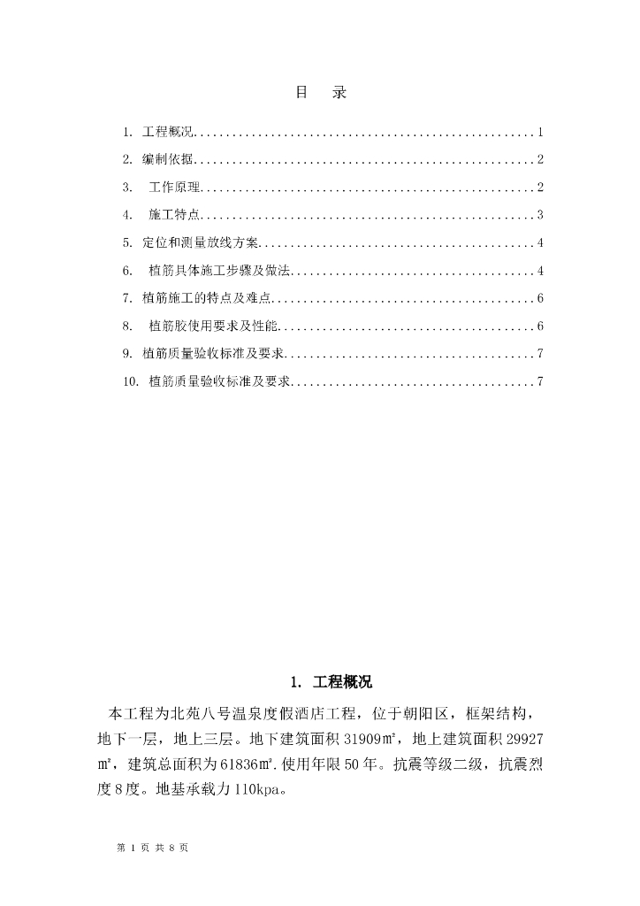 植筋工程施工方案