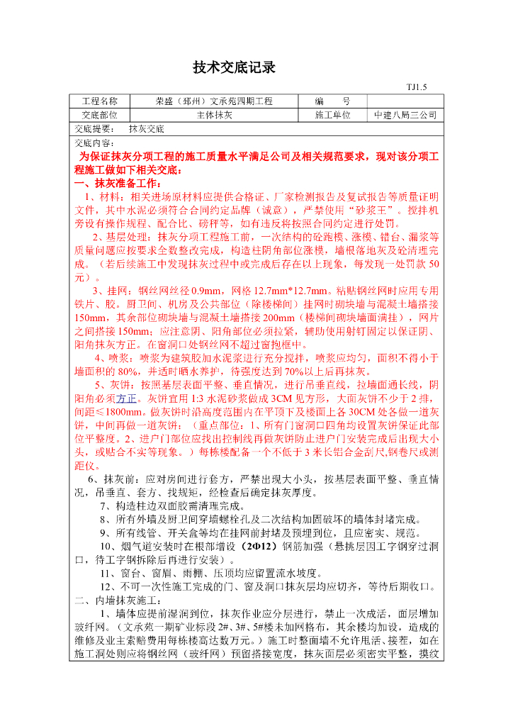 抹灰工程施工技术交底