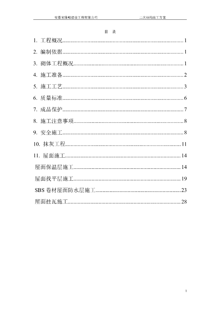 砌体结构工程施工方案