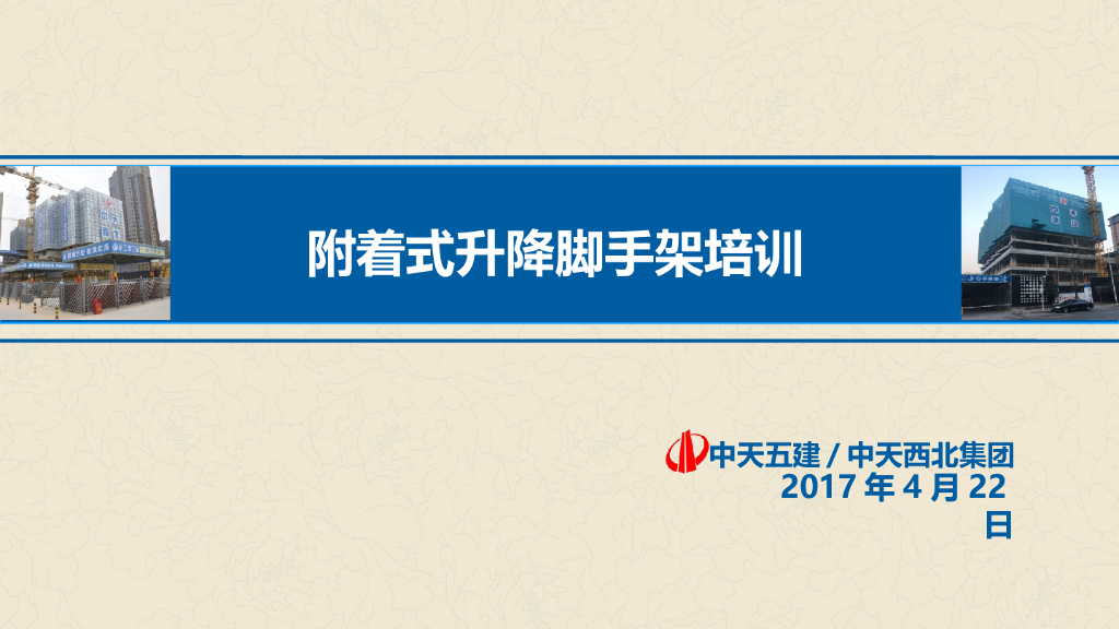 附着式升降脚手架标准化培训