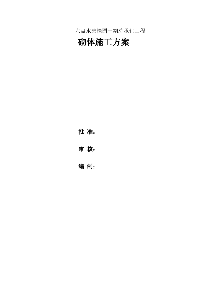[名企]贵州框架结构砌体施工方案 11P+WORD