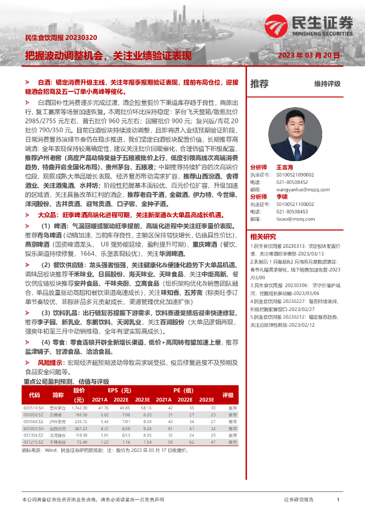 民生证券：民生食饮周报：把握波动调整机会，关注业绩验证表现