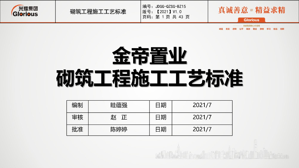 砌筑工程施工工艺标准2021+43P