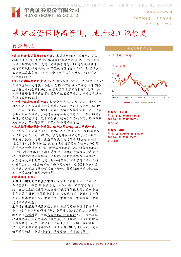 华西证券：建筑建材行业周报：基建投资保持高景气，地产竣工端修复
