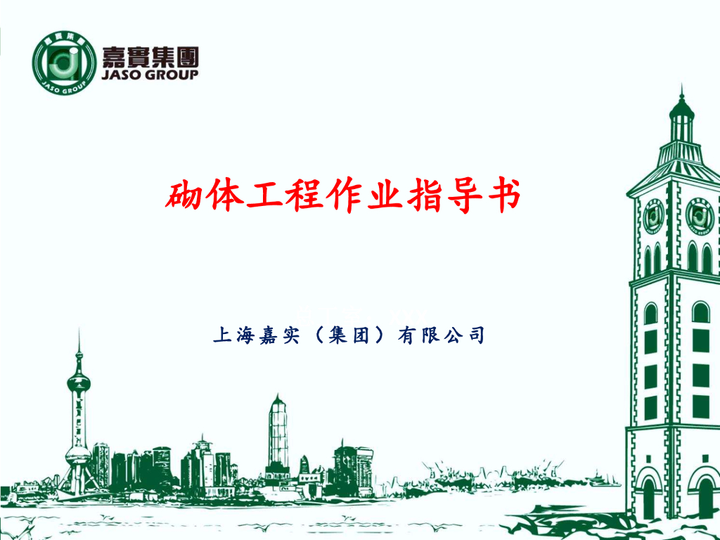 [名企]砌体工程作业指导书40P