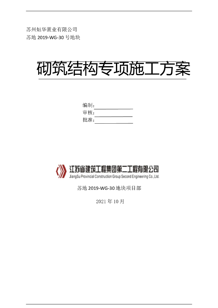 [名企]住宅砌筑工程专项施工方案2021+16P