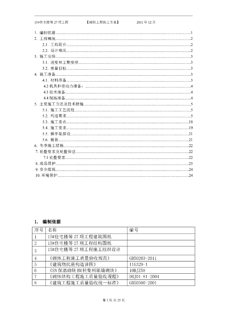 [北京]15#住宅楼砌筑工程施工方案