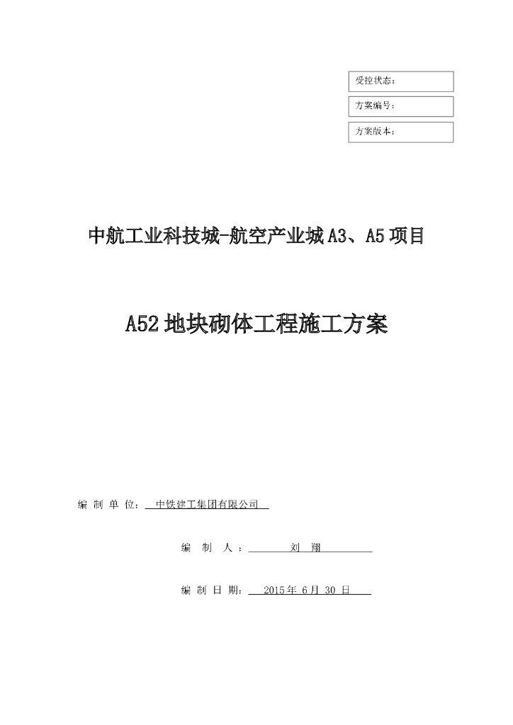 中铁住宅砌体工程施工方案