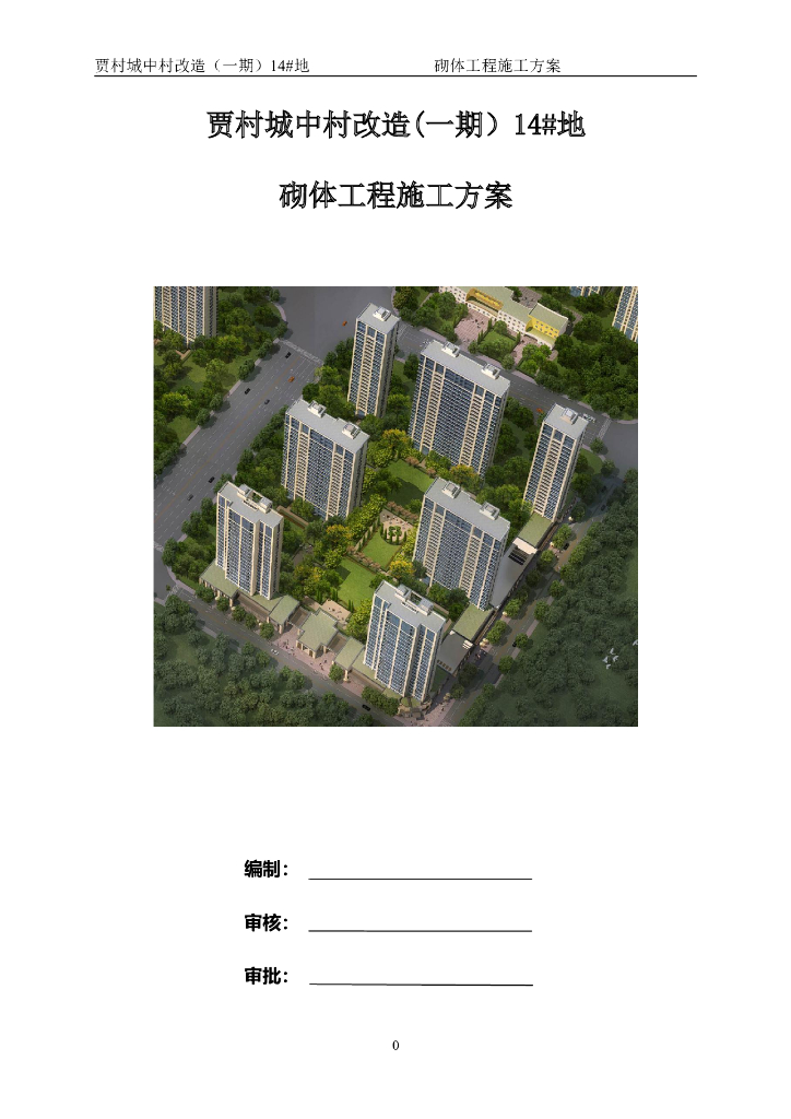 国企示范城中村改造砌体工程施工方案2018