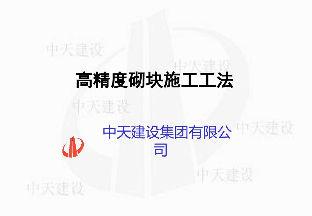 [名企]建筑工程高精度砌块施工工法