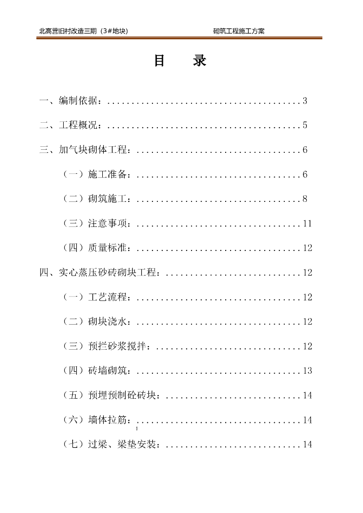 住宅楼砌筑工程施工方案(18页)