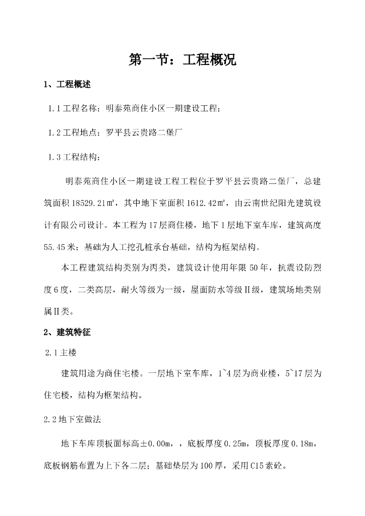 商住宅砌块砌筑工程专项施工方案