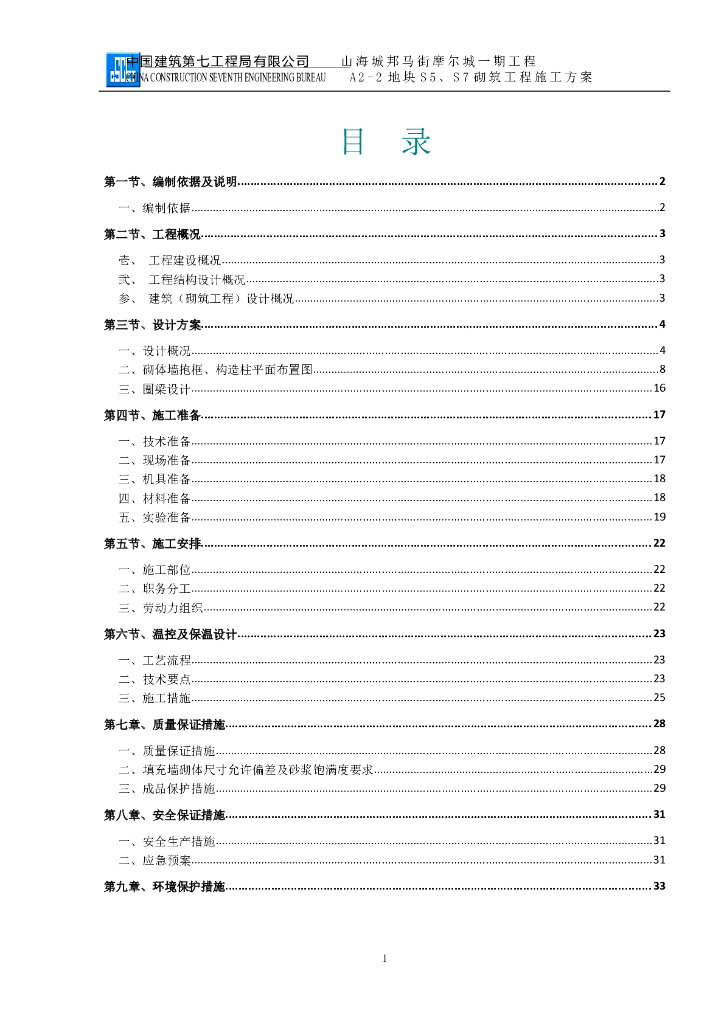 [昆明]砌筑工程施工方案