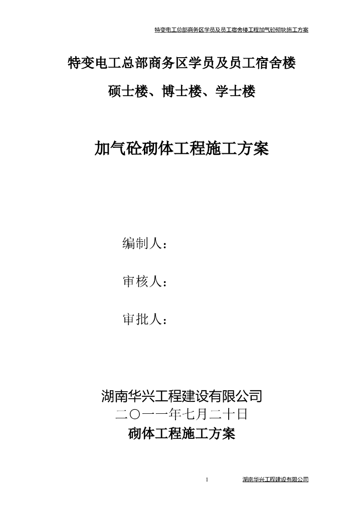 员工宿舍楼加气砼砌体工程施工方案
