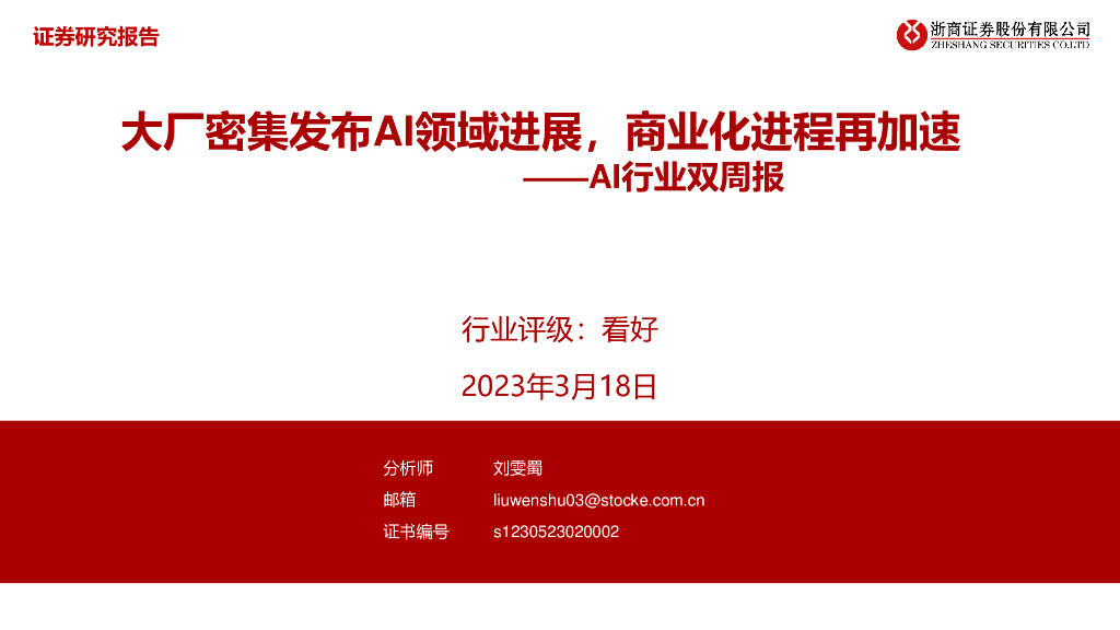 浙商证券:<em>AI</em>行业双周报:大厂密集发布<em>AI</em>领域进展,商业化进程再加速 海报