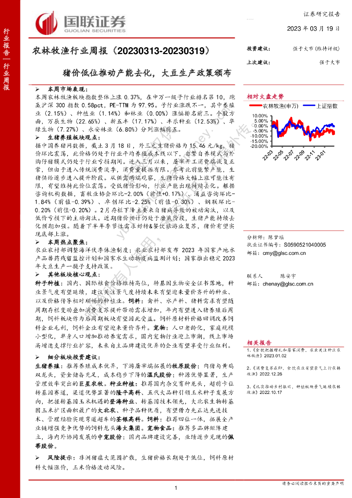国联证券：农林牧渔行业周报：猪价低位推动产能去化，大豆生产政策颁布