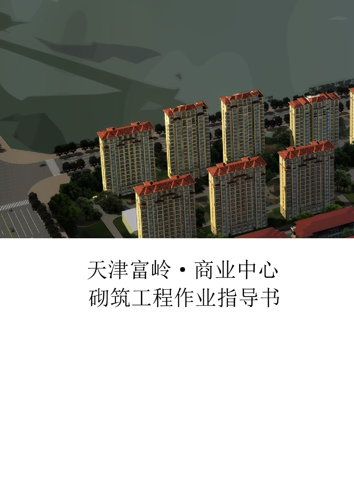 单体建筑及地下室砌筑工程施工方案