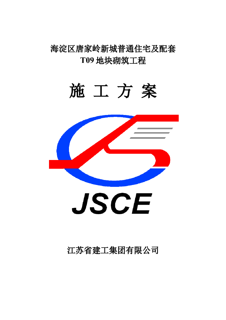 [北京]普通住宅砌筑工程施工方案