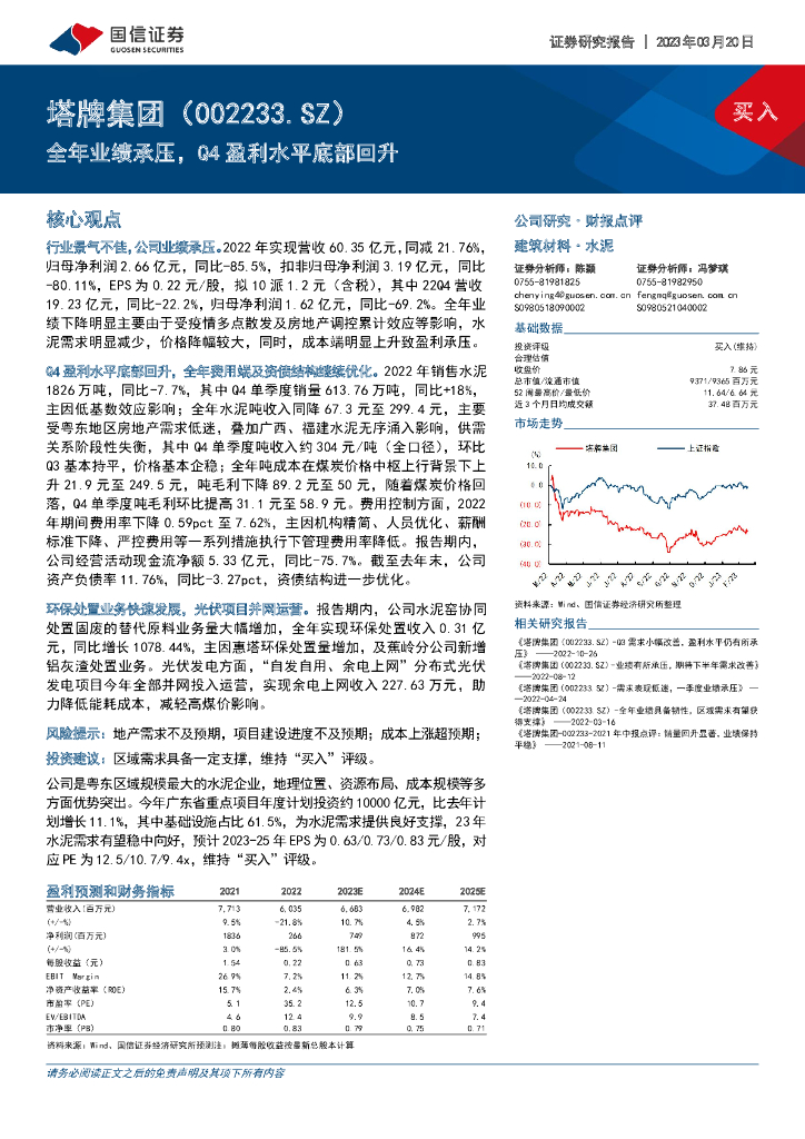 国信证券：塔牌集团（002233）-全年业绩承压，Q4盈利水平底部回升