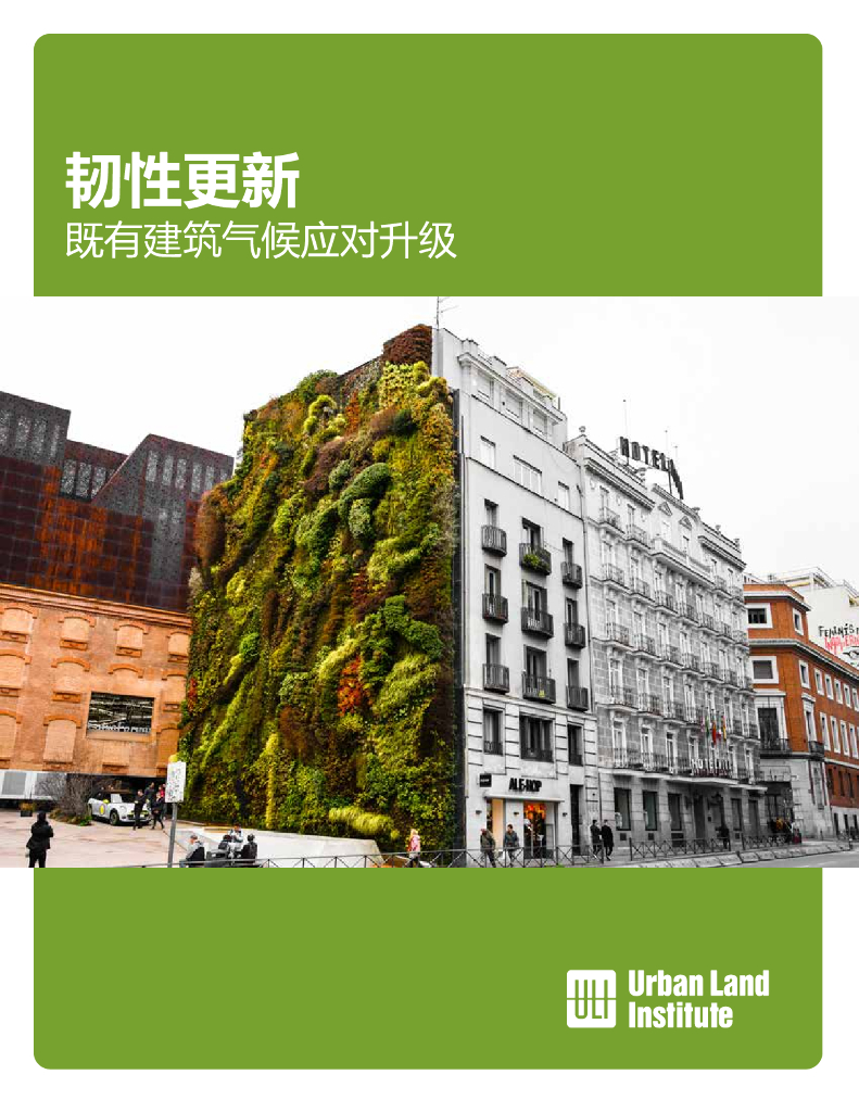 城市土地学会：韧性更新——既有建筑气候应对升级