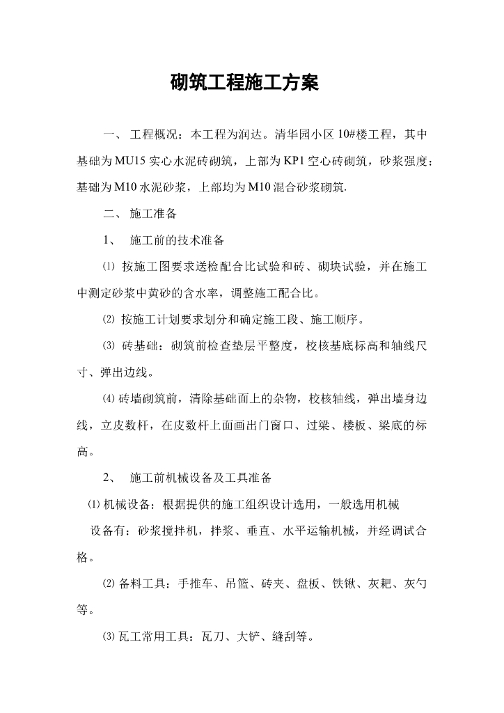 住宅楼砌筑工程施工方案(9页)