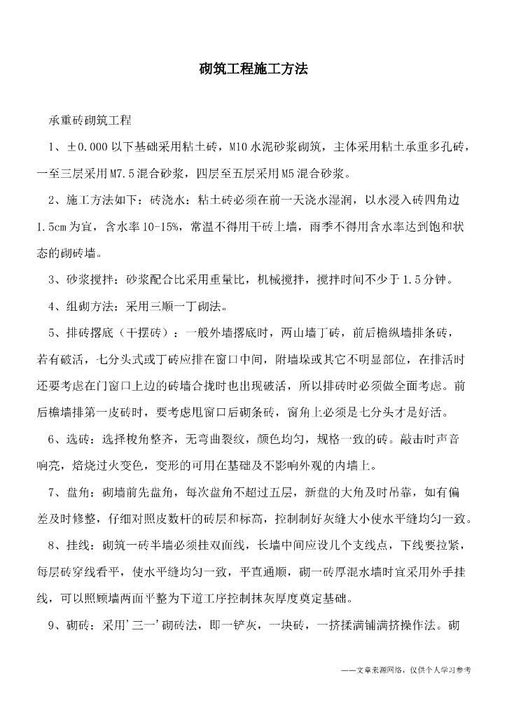  砌筑工程施工方法
