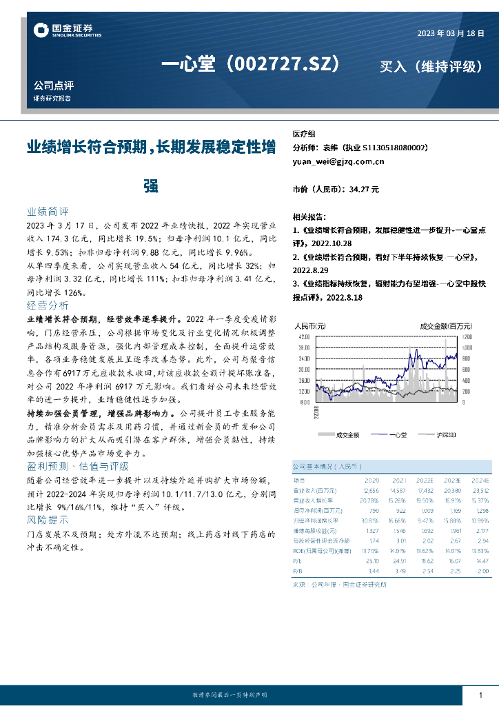 国金证券：一心堂（002727）-业绩增长符合预期，长期发展稳定性增强