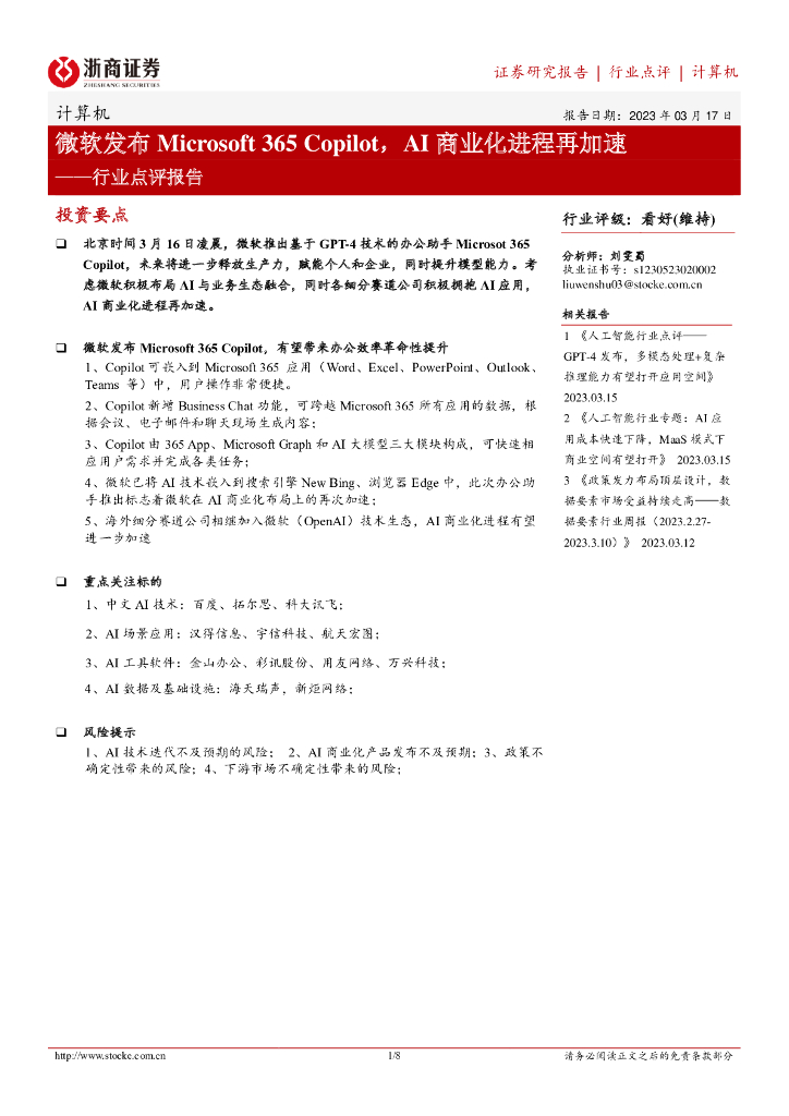 浙商证券:计算机行业点评报告:微软发布Microsoft 365 Copilot,<em>AI</em>商业化进程再加速 海报