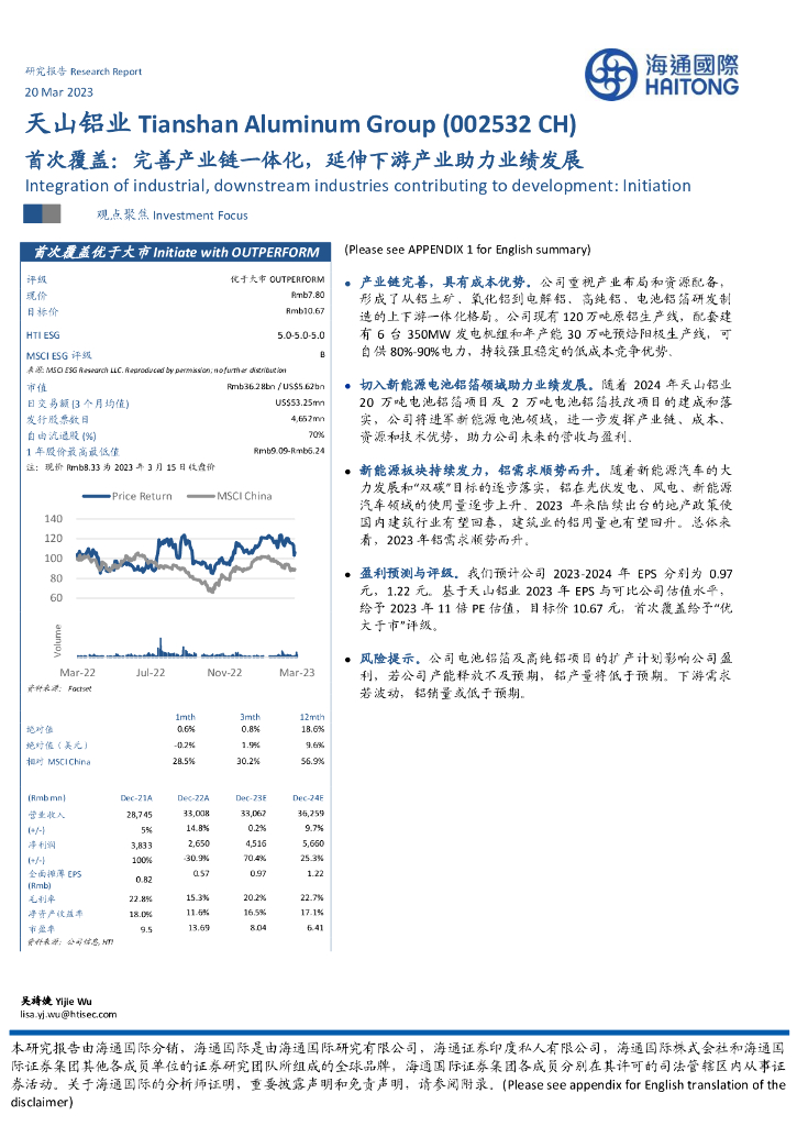 海通国际：天山铝业（002532）-首次覆盖：完善产业链一体化，延伸下游产业助力业绩发展