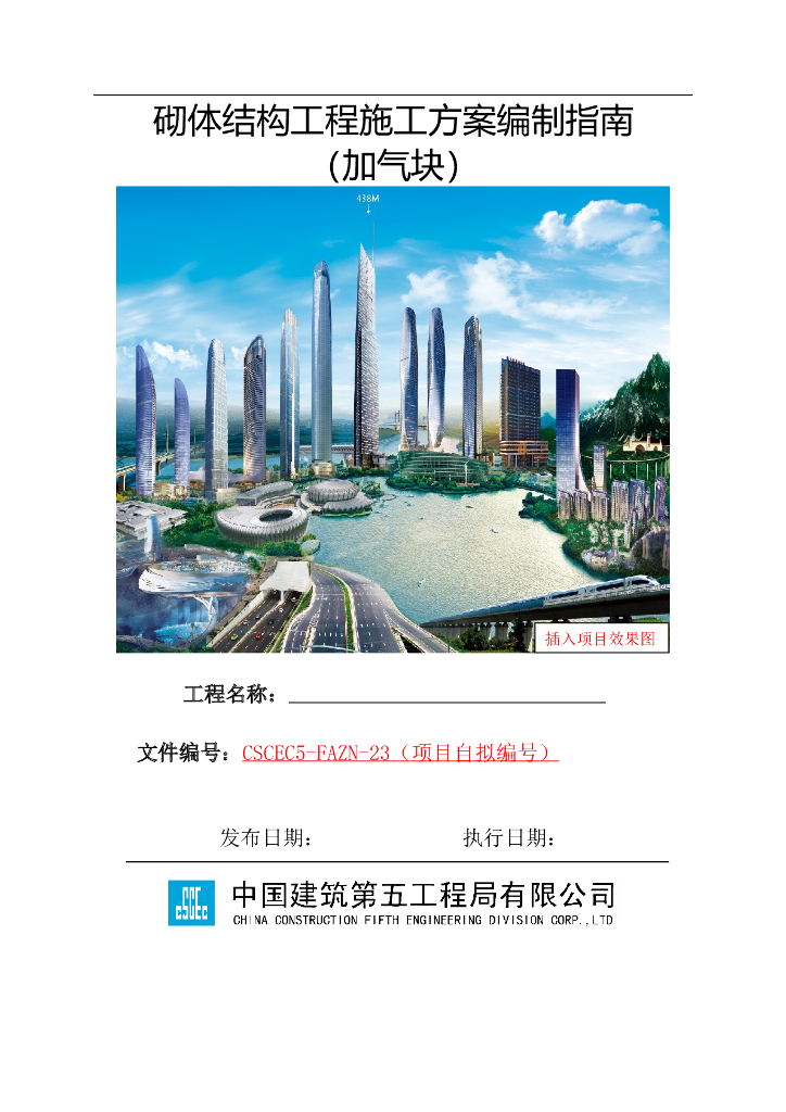 [国企]加气块砌体结构工程施工方案编制指南