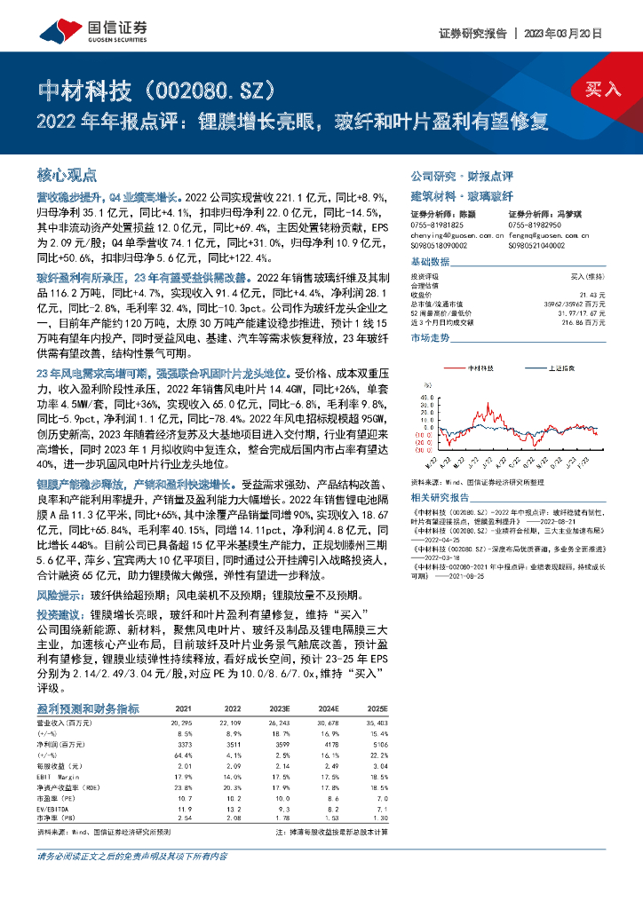 国信证券：中材科技（002080）-2022年年报点评：锂膜增长亮眼，玻纤和叶片盈利有望修复