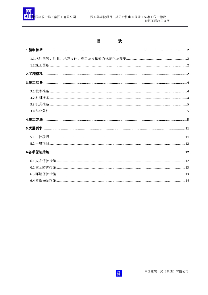 砌筑工程施工方法与保证措施(15页)