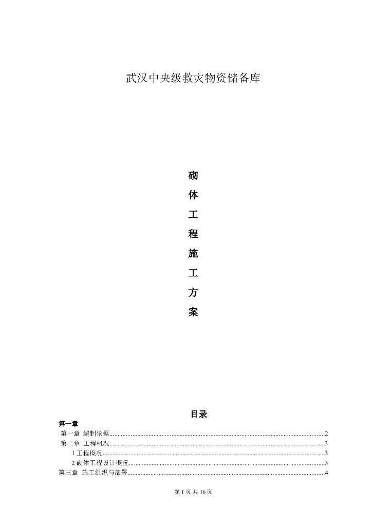 [武汉]救灾物资储备库砌体工程施工方