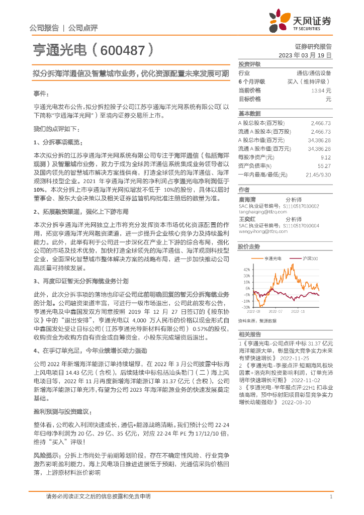 天风证券：亨通光电（600487）-拟分拆海洋通信及<em>智慧城市</em>业务，优化资源配置未来发展可期 海报