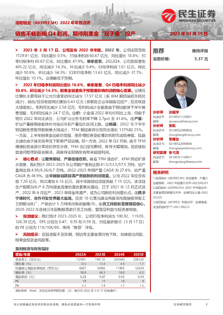 民生证券：洛阳钼业（603993）-2022年年报点评：销售不畅影响Q4利润，期待刚果金“双子星”投产