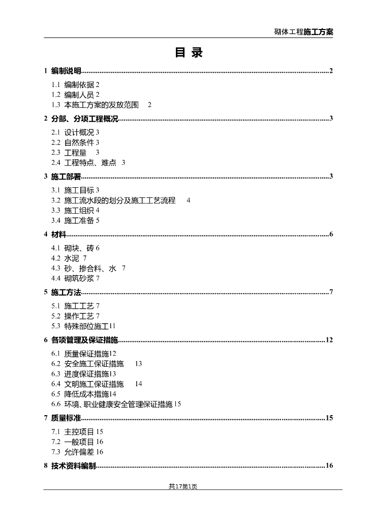 高层建筑砌体工程施工方案(23页）