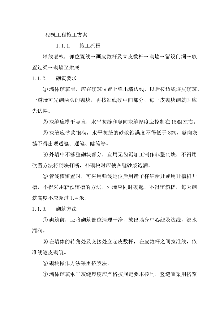 砌筑工程施工方案与质量验收