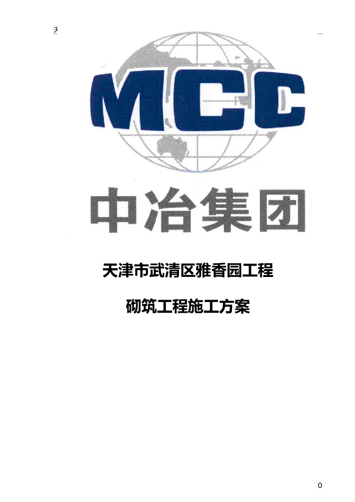 [天津]16层住宅楼砌筑工程施工方案（33P）
