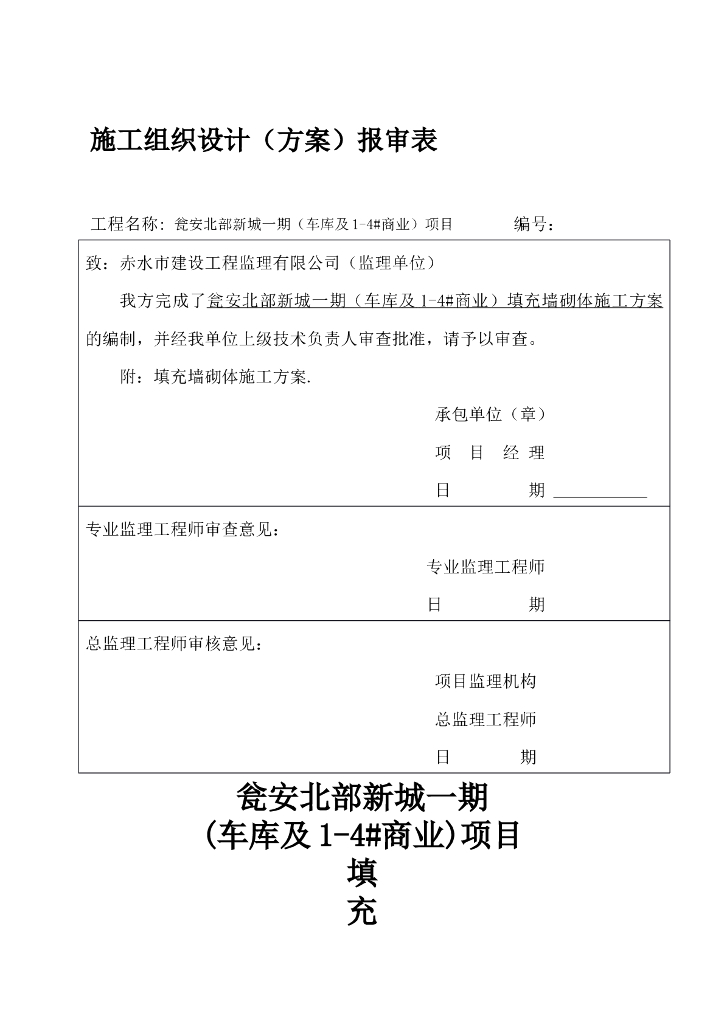 [贵州]砌体工程施工方案