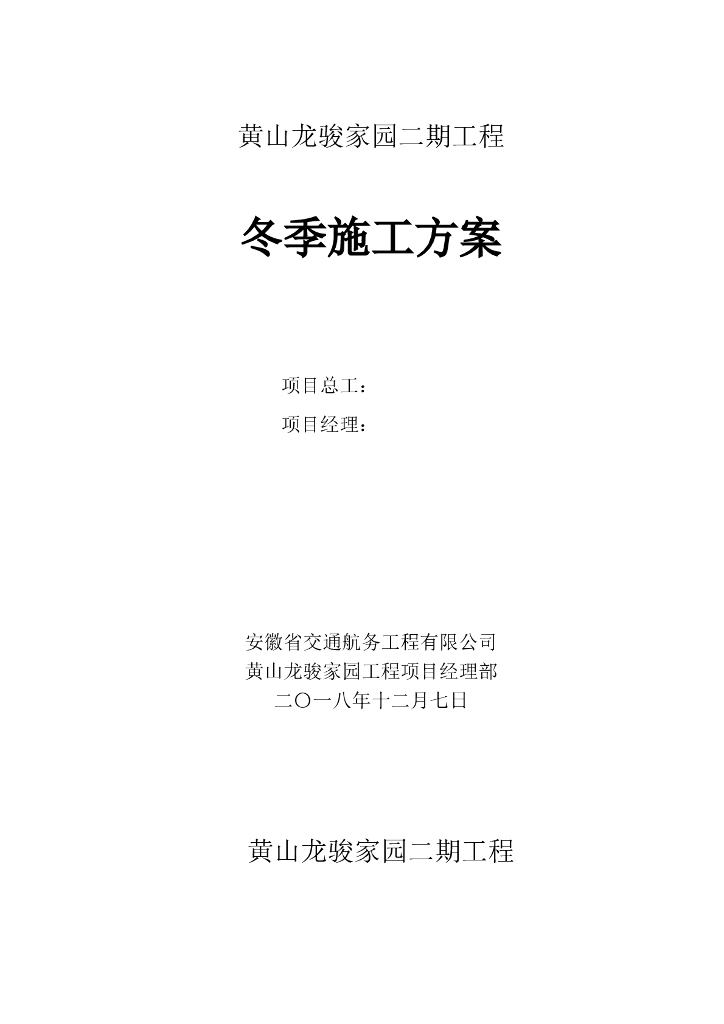 [黄山]多高层酒店、住宅冬季施工方案(2018)