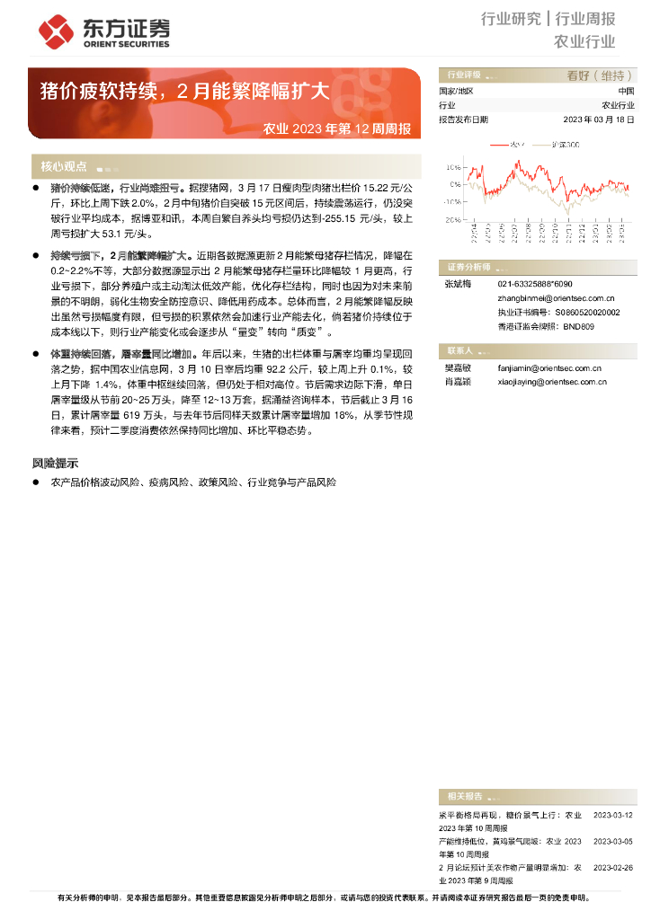 东方证券：农业2023年第12周周报：猪价疲软持续，2月能繁降幅扩大