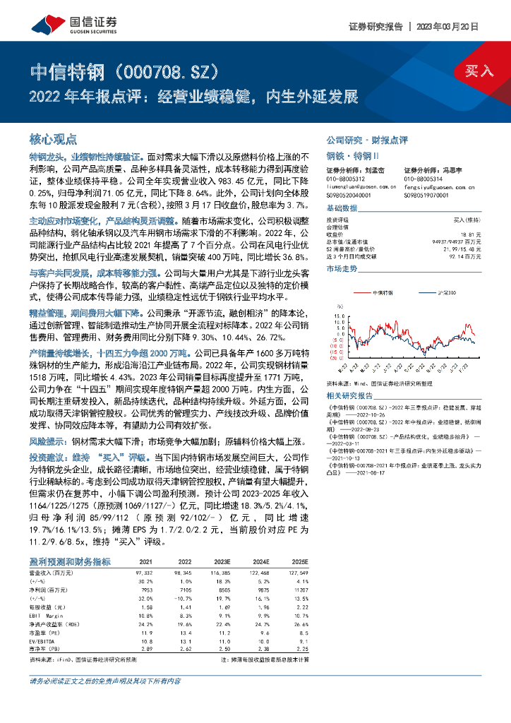 国信证券：中信特钢（000708）-2022年年报点评：经营业绩稳健，内生外延发展
