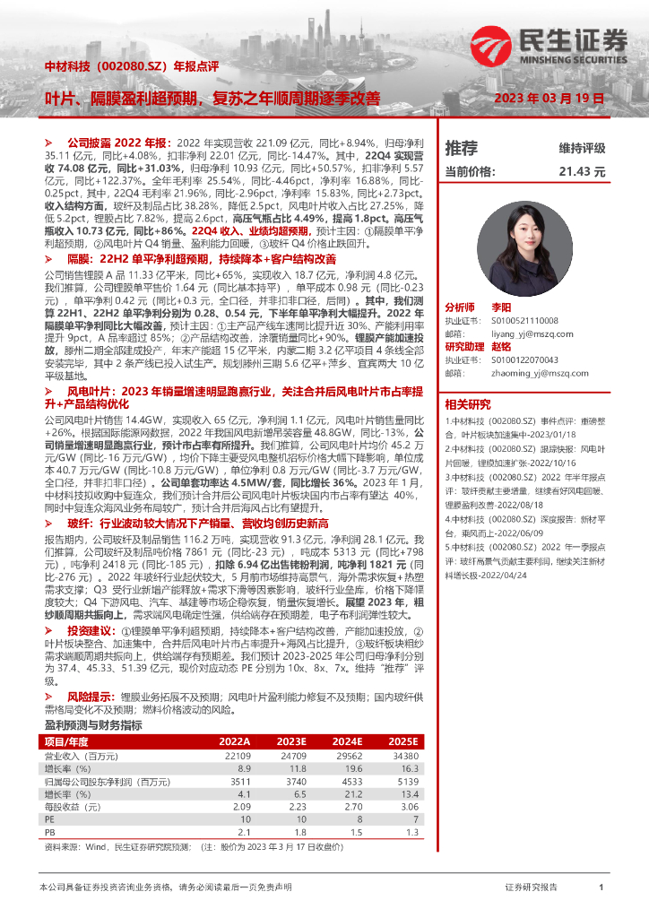 民生证券：中材科技（002080）-年报点评：叶片、隔膜盈利超预期，复苏之年顺周期逐季改善