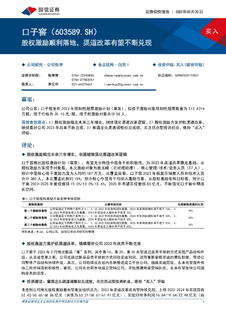 国信证券：口子窖（603589）-股权激励顺利落地，渠道改革有望不断兑现