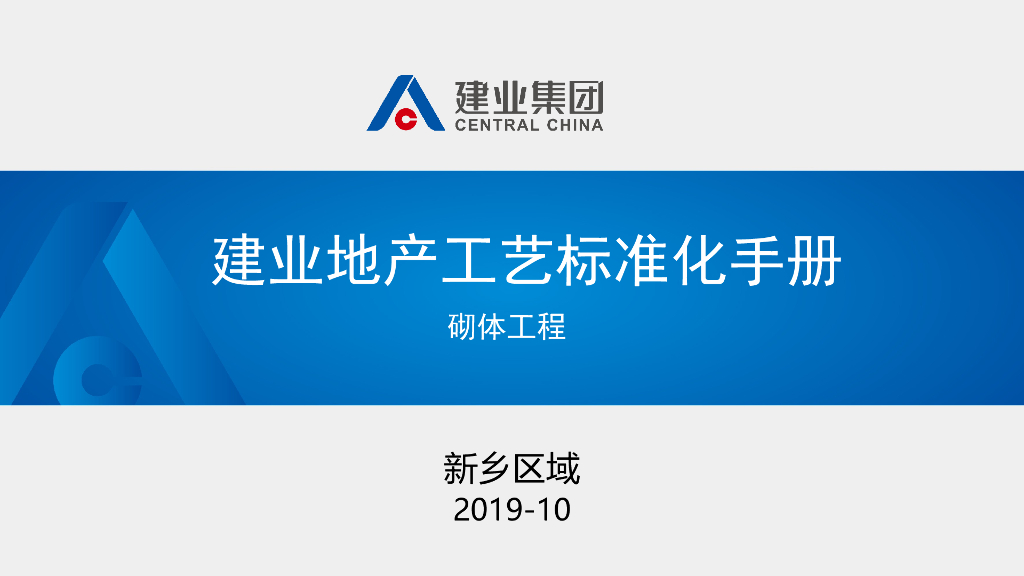 建业地产砌体工程施工工艺标准化手册2019