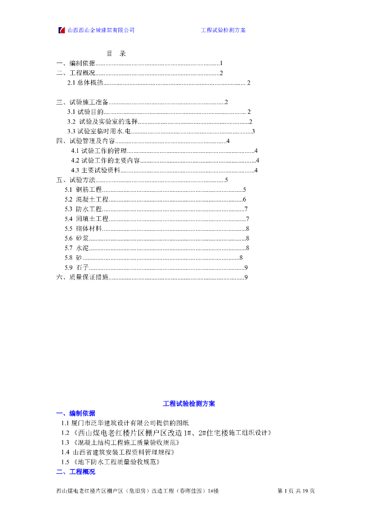 18层剪力墙结构商业楼工程试验检测方案
